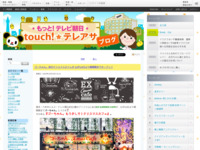 touch!★テレアサ ｜ 2019 ｜ 12月 ｜ 13