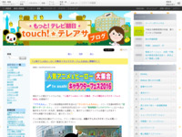 touch!★テレアサ ｜ 「人気アニメ＆ヒーロー大集合！キャラクターフェス2016」開催中！！