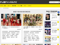 テレ朝チャンネルナビ » 「BEYOOOOONDS」タグの記事一覧