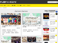 テレ朝チャンネルナビ » 「Juice=Juice」タグの記事一覧