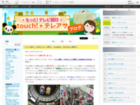 touch!★テレアサ ｜ 「テレビ朝日・六本木ヒルズ　夏祭り　SUMMER　STATION」開催中！