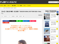 テレ朝チャンネルナビ » 【ch1】＜独占生中継＞ 足立佳奈 「ADACHI KANA LIVE TOUR 2021～Dear.～」