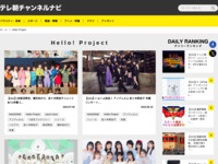 テレ朝チャンネルナビ » 「Hello! Project」タグの記事一覧