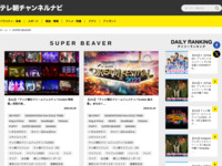 テレ朝チャンネルナビ » 「SUPER BEAVER」タグの記事一覧