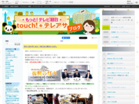 touch!★テレアサ ｜ 2019 ｜ 4月 ｜ 12