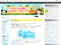 touch!★テレアサ ｜ 4月21日は「民放の日」