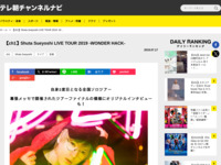 テレ朝チャンネルナビ » 【ch1】Shuta Sueyoshi LIVE TOUR 2019 -WONDER HACK-