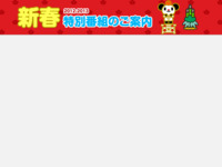 年末年始特番サイト2012-2013｜テレビ朝日