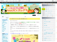 touch!★テレアサ ｜ 2019 ｜ 2月 ｜ 18