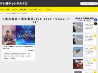テレ朝チャンネルナビ » 「＜独占放送＞須田景凪LIVE 2023 “Ghost Pop”」タグの記事一覧