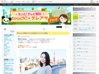 touch!★テレアサ ｜ 2021 ｜ 1月 ｜ 26