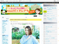 touch!★テレアサ ｜ 2023 ｜ 4月 ｜ 21