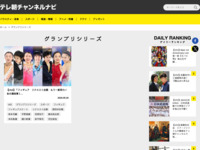 テレ朝チャンネルナビ » 「グランプリシリーズ」タグの記事一覧