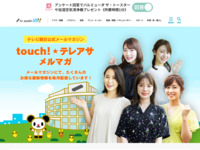 touch!★テレアサメルマガ｜テレビ朝日