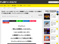 テレ朝チャンネルナビ » 【ch1】 いよいよ28日（土）から ２週連続ジェジュンSP放送！ 11/２は最新ライブを独占生中継！ ジェジュンからコメントが到着！