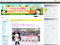 touch!★テレアサ ｜ 2019 ｜ 6月 ｜ 23