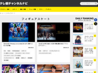 テレ朝チャンネルナビ » 「フィギュアスケート」タグの記事一覧