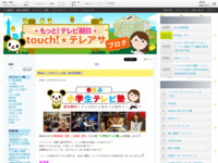touch!★テレアサ ｜ 2018 ｜ 2月 ｜ 01