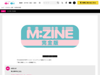 M:ZINE 完全版｜バラエティ・音楽｜テレ朝チャンネル