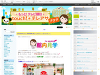 touch!★テレアサ ｜ 2020 ｜ 9月 ｜ 17