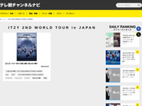 テレ朝チャンネルナビ » 「ITZY 2ND WORLD TOUR in JAPAN」タグの記事一覧