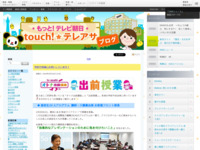 touch!★テレアサ ｜ 2019 ｜ 2月 ｜ 10