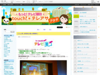 touch!★テレアサ ｜ 「テレビ塾・経済部の仕事」開催報告！