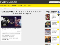 テレ朝チャンネルナビ » 「＜独占生中継＞ Ｋ-ドラマフェス２０２４ with Studio Dragon」タグの記事一覧