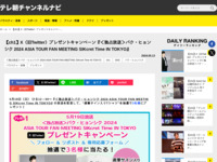 テレ朝チャンネルナビ » 【ch1】X（旧Twitter）プレゼントキャンペーン『＜独占放送＞パク・ヒョンシク 2024 ASIA TOUR FAN MEETING SIKcret Time IN TOKYO』