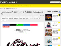 テレ朝チャンネルナビ » 【ch1】Instagramプレゼントキャンペーン『＜独占放送＞The MusiQuest 2024』