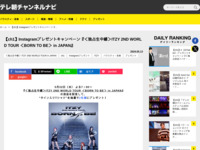 テレ朝チャンネルナビ » 【ch1】Instagramプレゼントキャンペーン『＜独占生中継＞ITZY 2ND WORLD TOUR ＜BORN TO BE＞ in JAPAN』