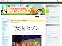 touch!★テレアサ ｜ 金曜ナイトドラマ『女囚セブン』記者会見開催！