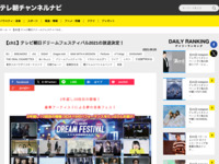 テレ朝チャンネルナビ » 【ch1】テレビ朝日ドリームフェスティバル2021の放送決定！