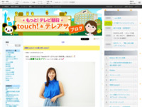 touch!★テレアサ ｜ 2023 ｜ 8月 ｜ 25