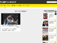 テレ朝チャンネルナビ » 「G1 CLIMAX」タグの記事一覧