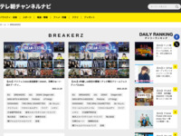 テレ朝チャンネルナビ » 「BREAKERZ」タグの記事一覧