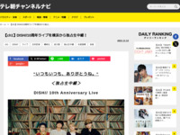 テレ朝チャンネルナビ » 【ch1】DISH//10周年ライブを横浜から独占生中継！