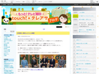 touch!★テレアサ ｜ 2018 ｜ 3月 ｜ 02