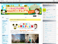 touch!★テレアサ ｜ 2018 ｜ 3月 ｜ 29