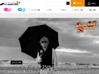 ＜独占生中継＞スガ シカオ25th Anniversary Shikao & The Family Sugar Special Live｜テレ朝チャンネル