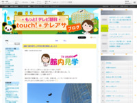 touch!★テレアサ ｜ 2019 ｜ 10月 ｜ 10