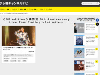 テレ朝チャンネルナビ » 「＜SP edition＞高野洸 5th Anniversary Live Tour「mile」～1st mile～」タグの記事一覧