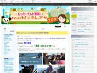 touch!★テレアサ ｜ 2017 ｜ 12月 ｜ 01