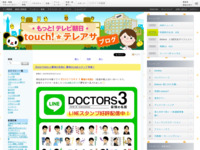 touch!★テレアサ ｜ 『DOCTORS 3 最強の名医』 最強のLINEスタンプ登場！
