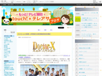 touch!★テレアサ ｜ 『ドクターX～外科医・大門未知子』制作発表記者会見 開催！