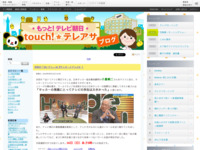 touch!★テレアサ ｜ 2019 ｜ 6月 ｜ 14
