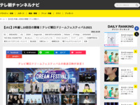 テレ朝チャンネルナビ » 【ch1】2年越し10回目の開催！テレビ朝日ドリームフェスティバル2021