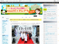 touch!★テレアサ ｜ 記者会見