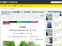 テレ朝チャンネルナビ » 【ch1】あいみょん史上最大規模のツアーを独占配信！『AIMYON TOUR 2022 “ま・あ・る”』