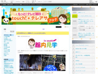 touch!★テレアサ ｜ 2017 ｜ 12月 ｜ 13